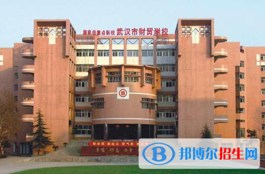 武漢財貿(mào)