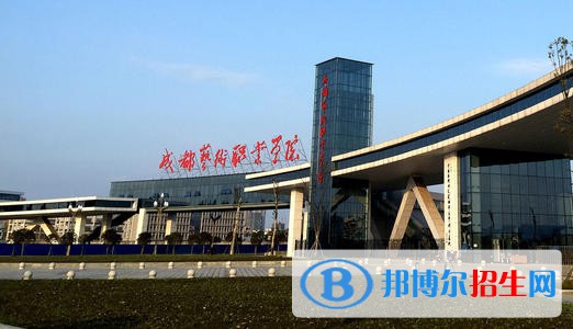 成都藝術(shù)職業(yè)學(xué)院五年制大專2021年學(xué)費(fèi)、收費(fèi)多少