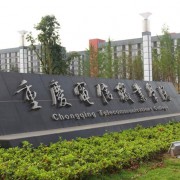 重慶電信職業(yè)學院五年制大專