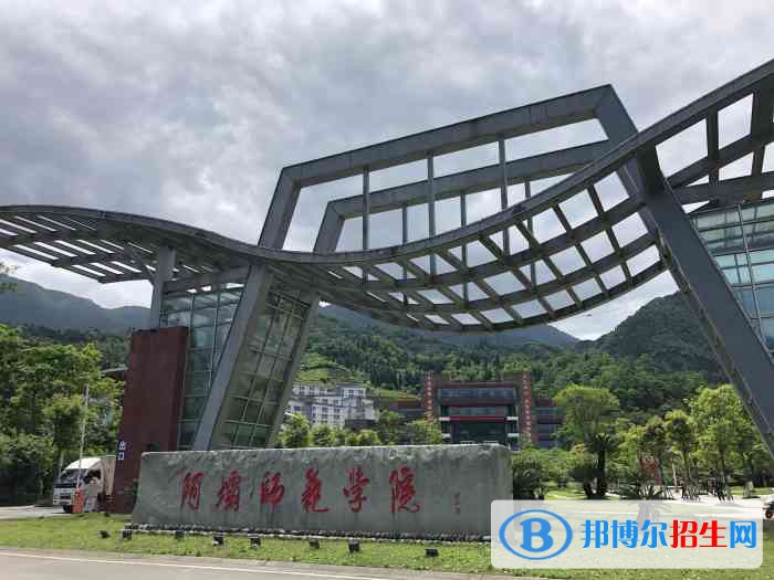 阿壩師范學(xué)院五年制大專(zhuān)學(xué)校2021年招生錄取分?jǐn)?shù)線