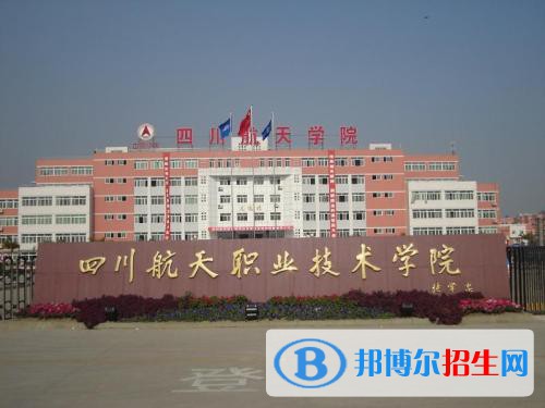 四川航天職業(yè)技術(shù)學(xué)院五年制大專(zhuān)2021年招生辦電話