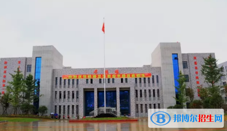 昭通衛(wèi)生職業(yè)學(xué)院五年制大專怎么樣、好不好
