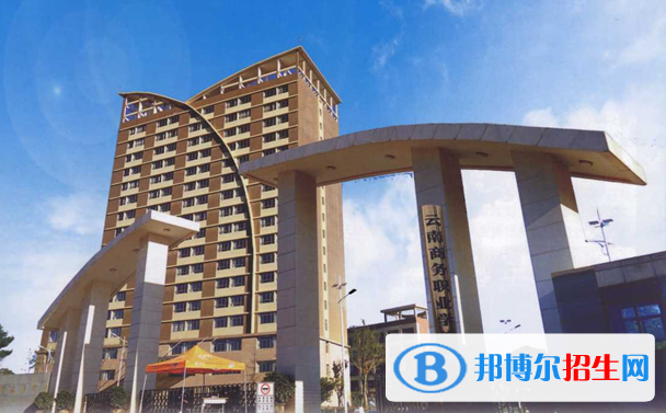 云南商務(wù)職業(yè)學院五年制大專2021年報名條件、招生要求、招生對象