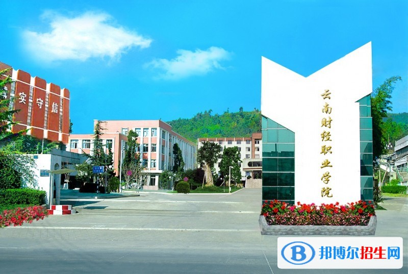 云南財(cái)經(jīng)學(xué)院五年制大專學(xué)費(fèi)、收費(fèi)多少