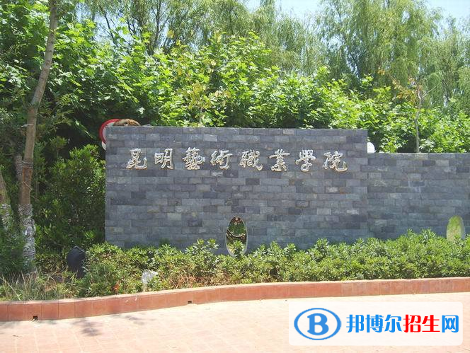 云南藝術(shù)職業(yè)學院五年制大專2021年招生代碼
