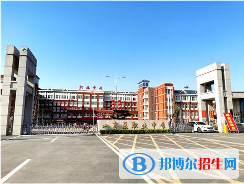 棗莊山亭區(qū)職業(yè)中專怎么樣、好不好