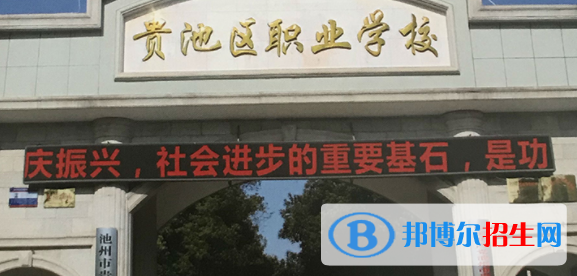 池州市貴池區(qū)職業(yè)學校2021年招生簡章 