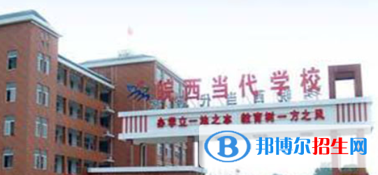 皖西當(dāng)代職業(yè)中專學(xué)校怎么樣、好不好