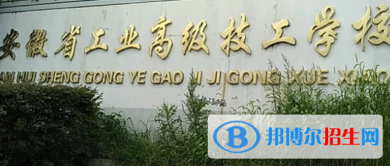 安徽省工業(yè)高級(jí)技工學(xué)校2021年報(bào)名條件、招生要求、招生對(duì)象 