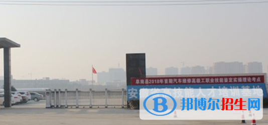 阜南縣技工學校2021年學費、收費多少
