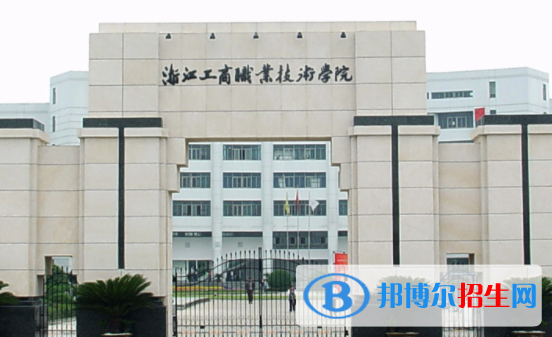 浙江工商職業(yè)技術學院