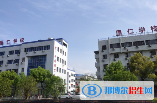 溫州市里仁科技職業(yè)學校2