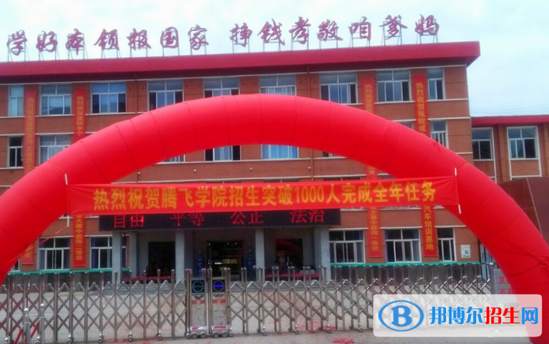 承德騰飛學(xué)校2022年學(xué)費(fèi)、收費(fèi)多少