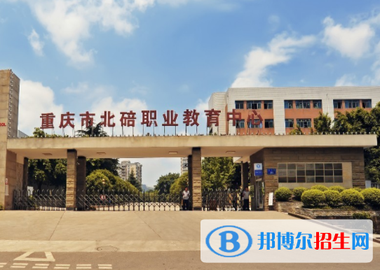 重慶北碚職業(yè)教育中心2022年學費、收費多少