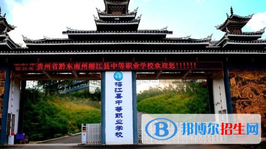 榕江中等職業(yè)學校2022年招生錄取分數(shù)線