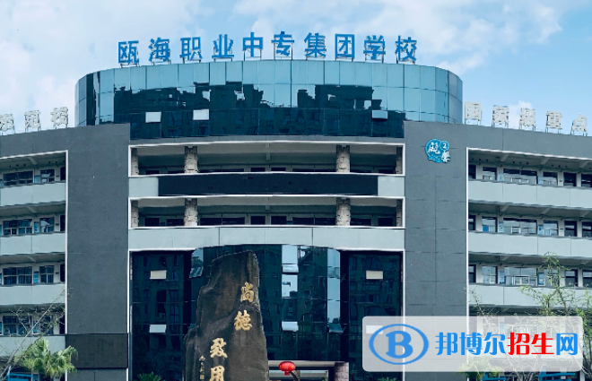 溫州市甌海職業(yè)中專集團學(xué)校