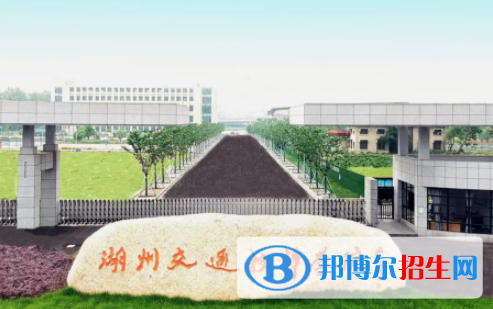 湖州交通技師學院5