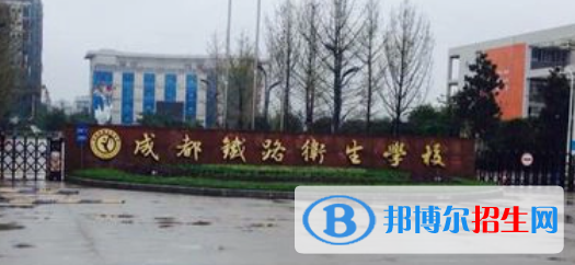 成都鐵路衛(wèi)生學(xué)校2022年有哪些專(zhuān)業(yè)