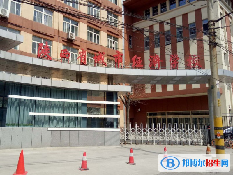 陜西城市經(jīng)濟學校2022年招生學校怎么樣