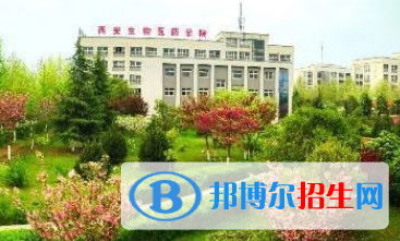 西安生物醫(yī)藥專修學院2022年招生簡章