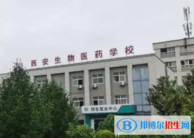西安生物醫(yī)藥專修學(xué)院怎么樣，好不好