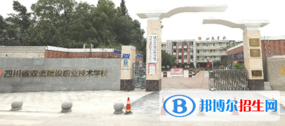 雙流縣建設(shè)職業(yè)技術(shù)學(xué)校2022年招生簡(jiǎn)章