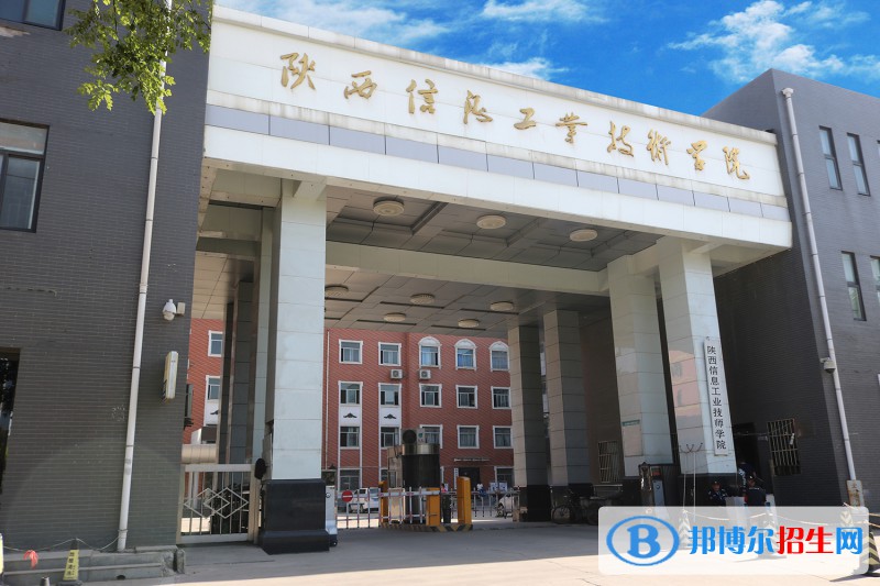 陜西信息工業(yè)技師學(xué)院2022年招生辦聯(lián)系電話(huà)