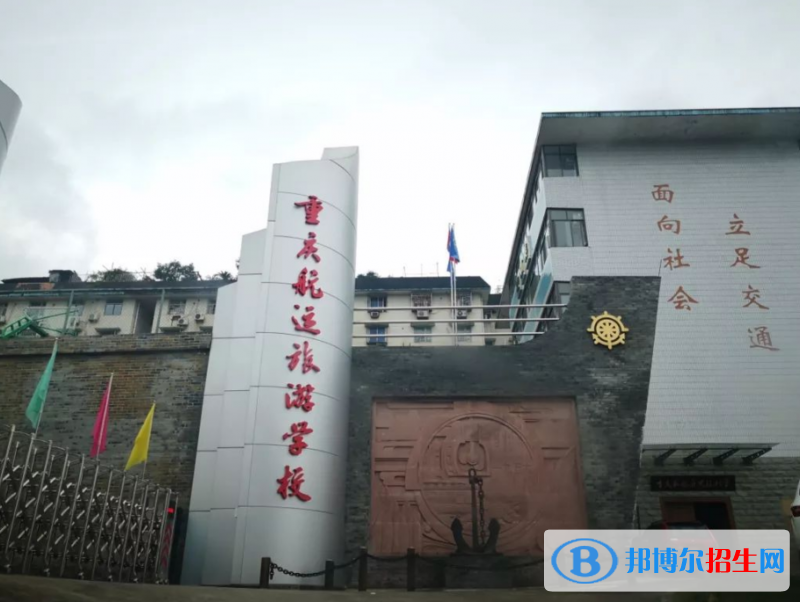 重慶航運(yùn)旅游學(xué)校2022年學(xué)費(fèi)、收費(fèi)多少