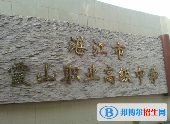 廣東湛江市霞山區(qū)職業(yè)高級(jí)中學(xué)2022年報(bào)名條件、招生要求、招生對(duì)象