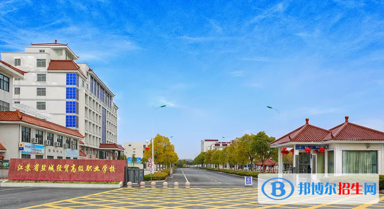 鹽城市經(jīng)貿(mào)高級職業(yè)學(xué)校2022年報名條件、招生要求、招生對象
