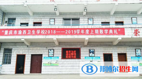 重慶渝西衛(wèi)生學校2022年報名條件、招生要求、招生對象