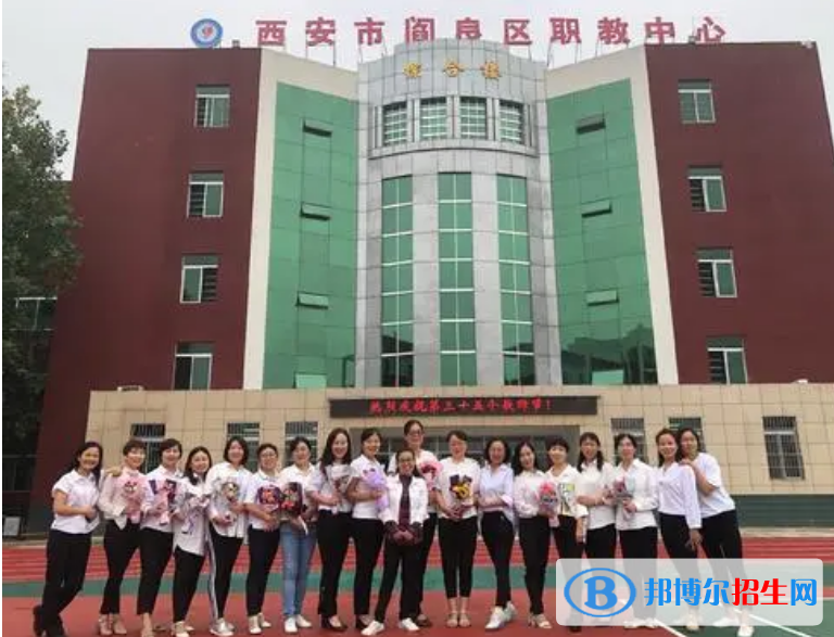 西安閻良區(qū)職教中心怎么樣，好不好