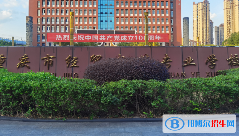 重慶經(jīng)貿(mào)中等專(zhuān)業(yè)學(xué)校2022年報(bào)名條件、招生要求、招生對(duì)象