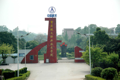 重慶航天職業(yè)技術(shù)學(xué)院2022年有哪些專業(yè)
