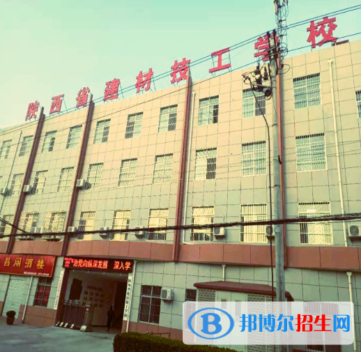 陜西省建材技工學(xué)校怎么樣、好不好