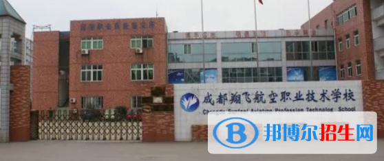 成都翔飛航空職業(yè)技術(shù)學(xué)校2022年招生簡(jiǎn)章
