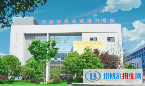 寧波交通高級技工學校1