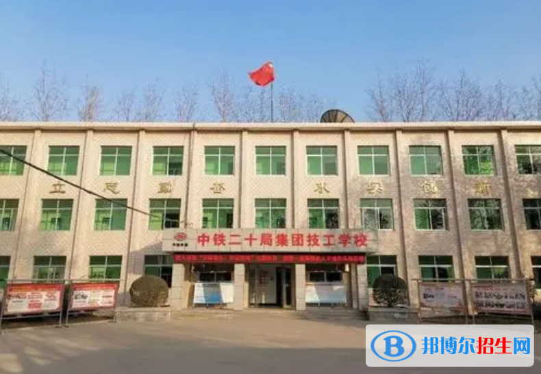 中鐵二十局集團有限公司技工學校怎么樣，好不好