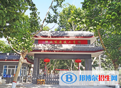 陜西能源技工學(xué)校好不好，怎么樣