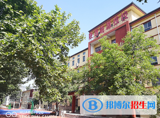 陜西能源技工學校網址