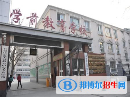 石家莊學(xué)前教育中等專業(yè)學(xué)校2022年招生簡章