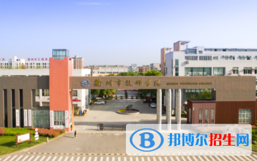 衢州工程技術學校