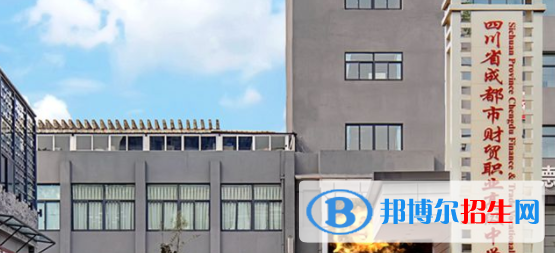 成都市財(cái)貿(mào)職業(yè)高級(jí)中學(xué)2022年招生簡(jiǎn)章