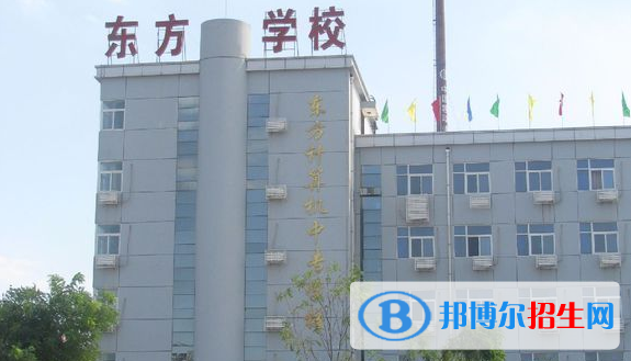 衡水東方計(jì)算機(jī)學(xué)校2022年招生簡章