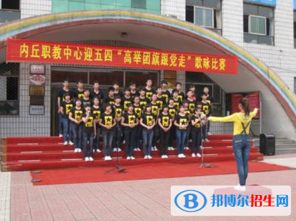 內(nèi)丘職教中心怎么樣、好不好