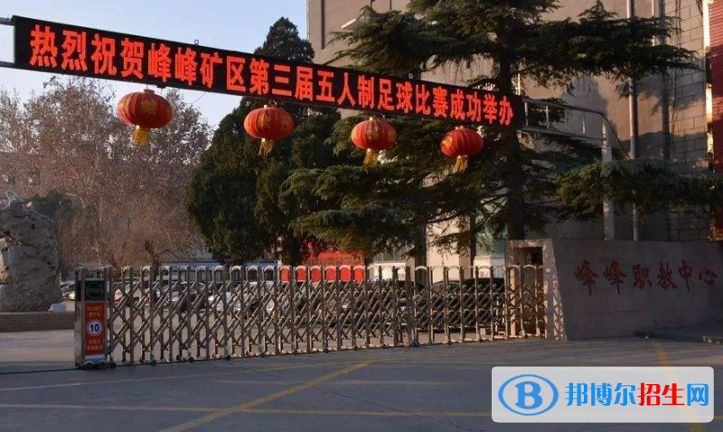 邯鄲峰峰礦區(qū)職教中心怎么樣、好不好