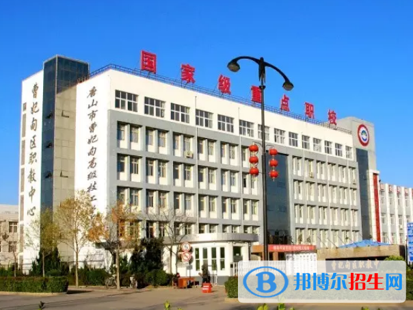 曹妃甸職教中心怎么樣、好不好