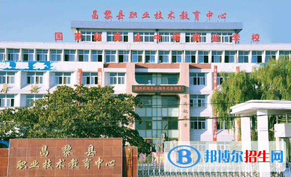 昌黎職教中心怎么樣、好不好