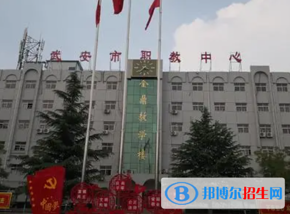 武安市職教中心2022年報名條件、招生要求、招生對象