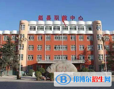 趙縣綜合職業(yè)技術(shù)教育中心怎么樣、好不好